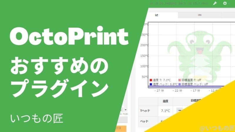OctoPrint おすすめの便利なプラグインは？サムネイル