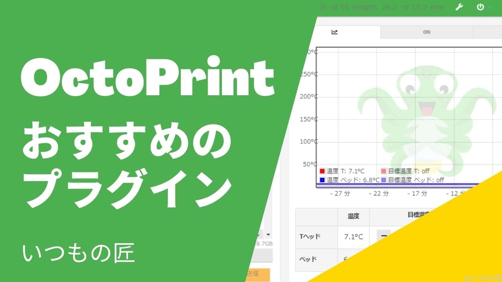 OctoPrint おすすめの便利なプラグインは?サムネイル