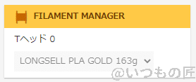 octoprint-filamentmanager1 | 3dプリンターの匠