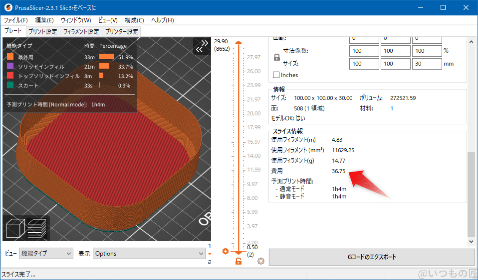 2021-04-25_23h07_03 | 3dプリンターの匠 丸四角深皿のPrusaSlicerでのスライス結果、使用フィラメント14.77g、36.75円で済むわけです。