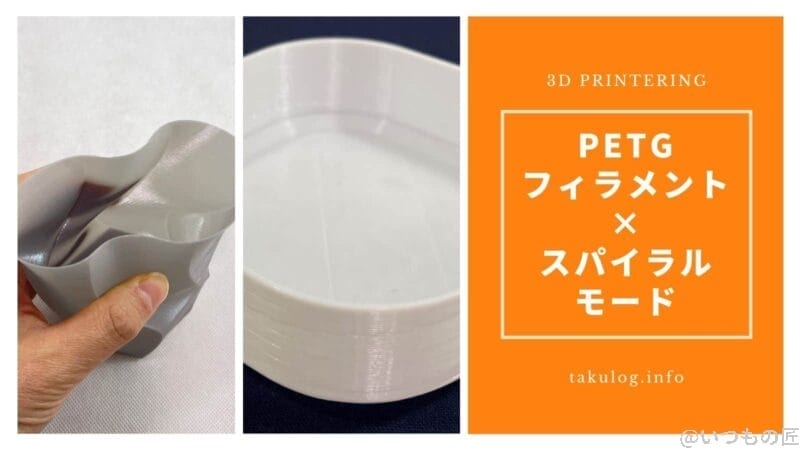 スパイラル(花瓶)モードにPETGフィラメントを活用すべき理由とは？サムネイル