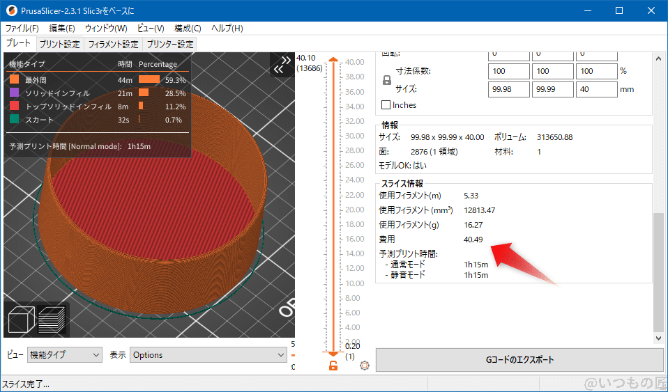 3dprinter-spriral-vase-mode-cost1 | 3dプリンターの匠 丸形深皿のPrusaSlicerでのスライス結果、使用フィラメント16g、40.49円で済むわけです。