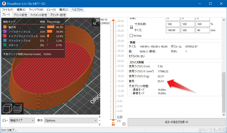 3dprinter-spriral-vase-mode-cost2 | 3dプリンターの匠 楕円深皿のPrusaSlicerでのスライス結果、使用フィラメント22.31g、55.51円で済むわけです。