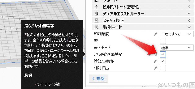 cura_spriral_mode | 3dプリンターの匠 Ultimaker CURAのスパイラル花瓶モードは「特別モード」の中の「なめらか外側輪郭」を選択します。