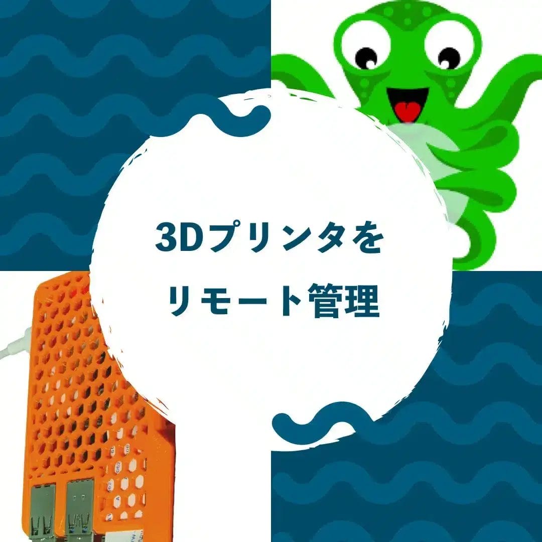 3DプリンタをOctoPrintでリモート監視する方法とは?