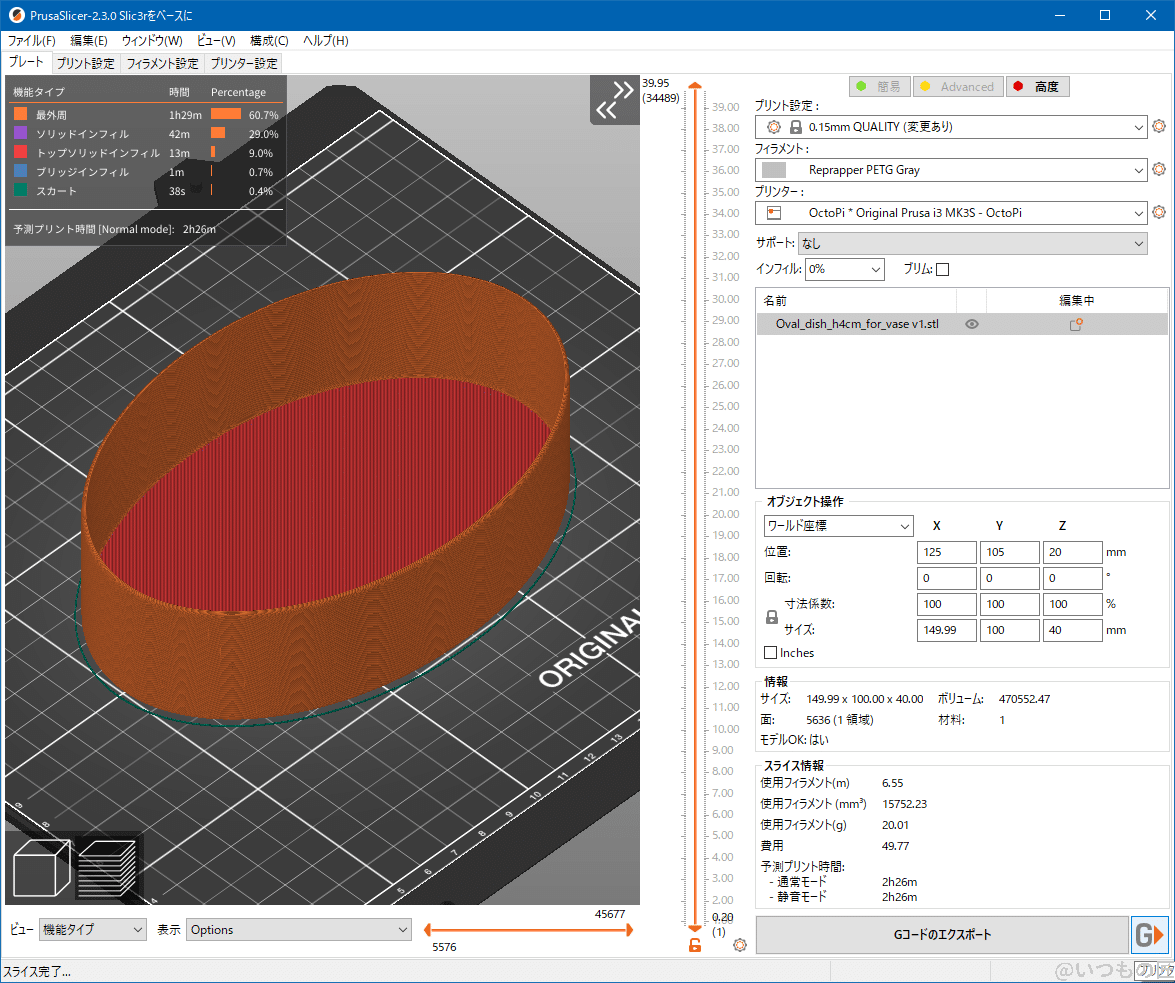 prusaslicer_slice_after | 3dプリンターの匠 スパイラル(花瓶)モード向けSTLデータのスライス後は、壁の薄い印刷物、つまり深皿の形になります。