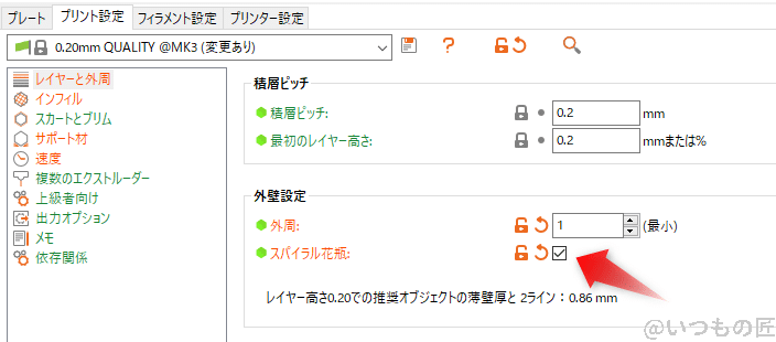 PrusaSlicerのスパイラル花瓶モードは「プリント設定」の中の「レイヤーと外周」の、「スパイラル花瓶」スイッチを選択します。
