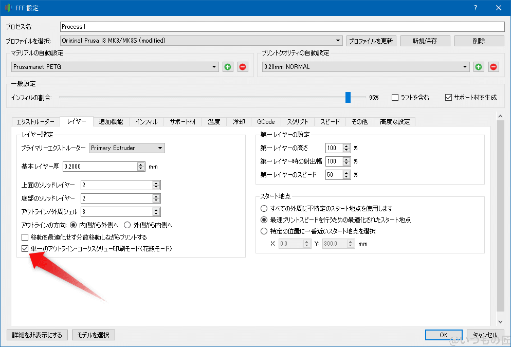 simplify3d_spriral_mode | 3dプリンターの匠 Simplify3Dのスパイラル花瓶モードは「レイヤー」タブの中の「単一のアウトライン・コークスクリュー印刷モード(花瓶モード)」を選択します。