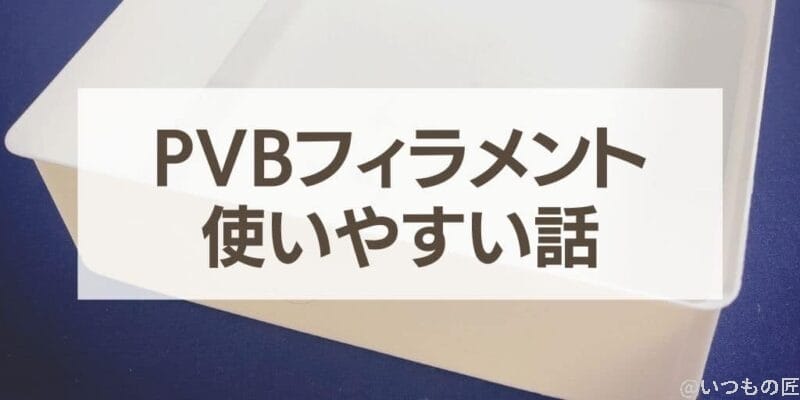 PVBフィラメントが使いやすい話のサムネイル