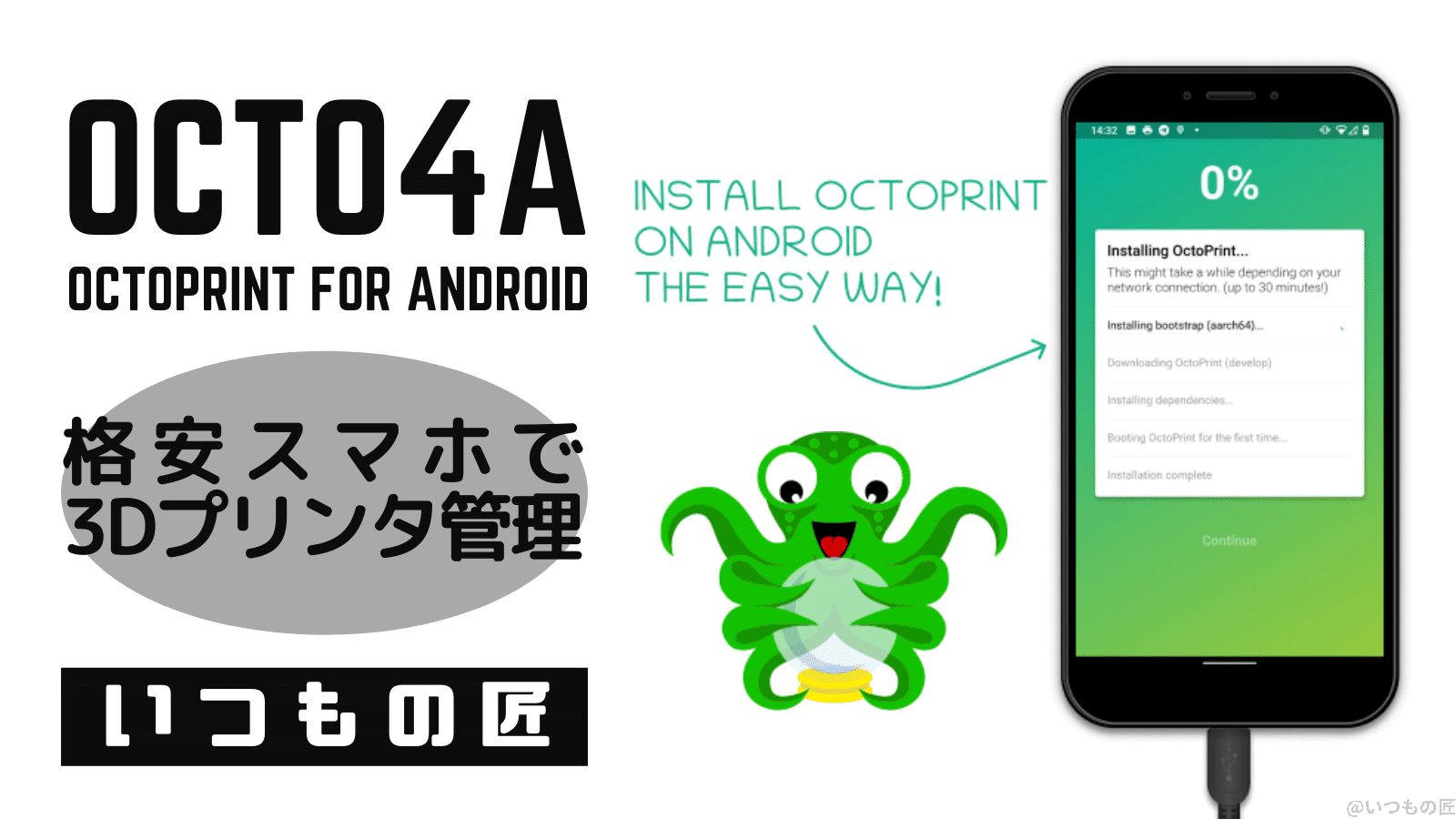 格安スマホで3Dプリンタをリモート管理！Octo4aとは？