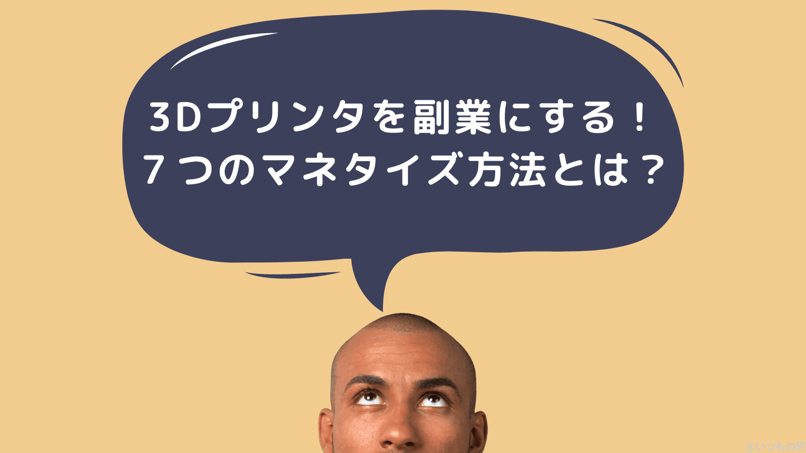 3Dプリンタを副業にする!7つのマネタイズ方法とは?