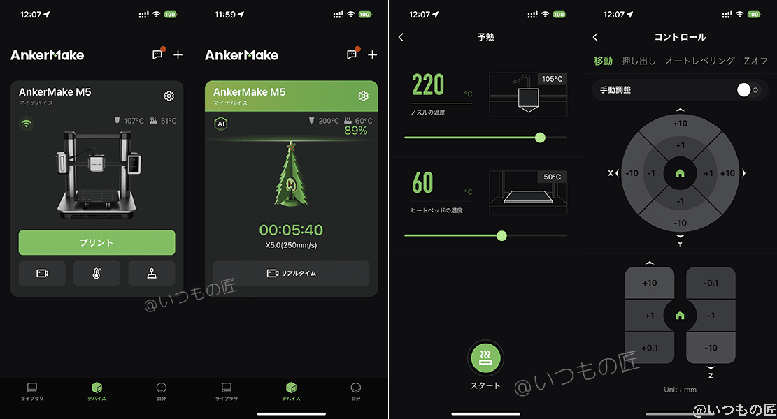 AnkerMakeアプリ画面:ホーム画面(左)出力中画面(中左)予熱操作(中右)コントロール(右)