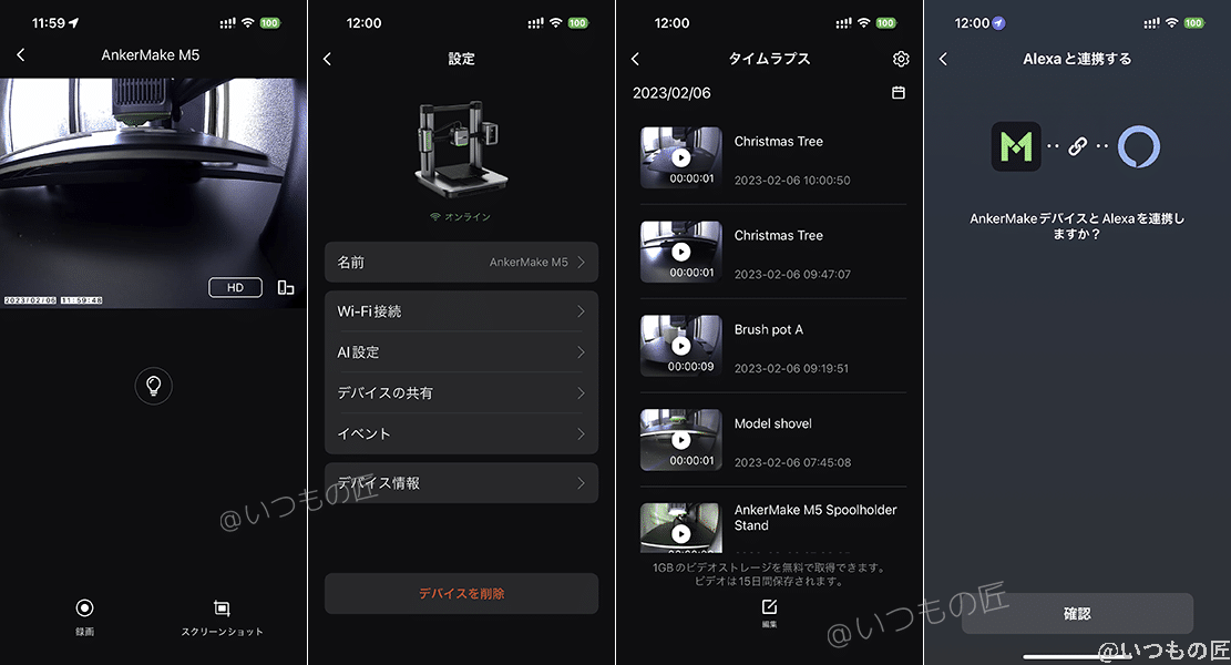 AnkerMakeアプリ画面:リアルタイム監視(左)設定(中左)タイムラプス管理(中右)Alexa連携(右)
