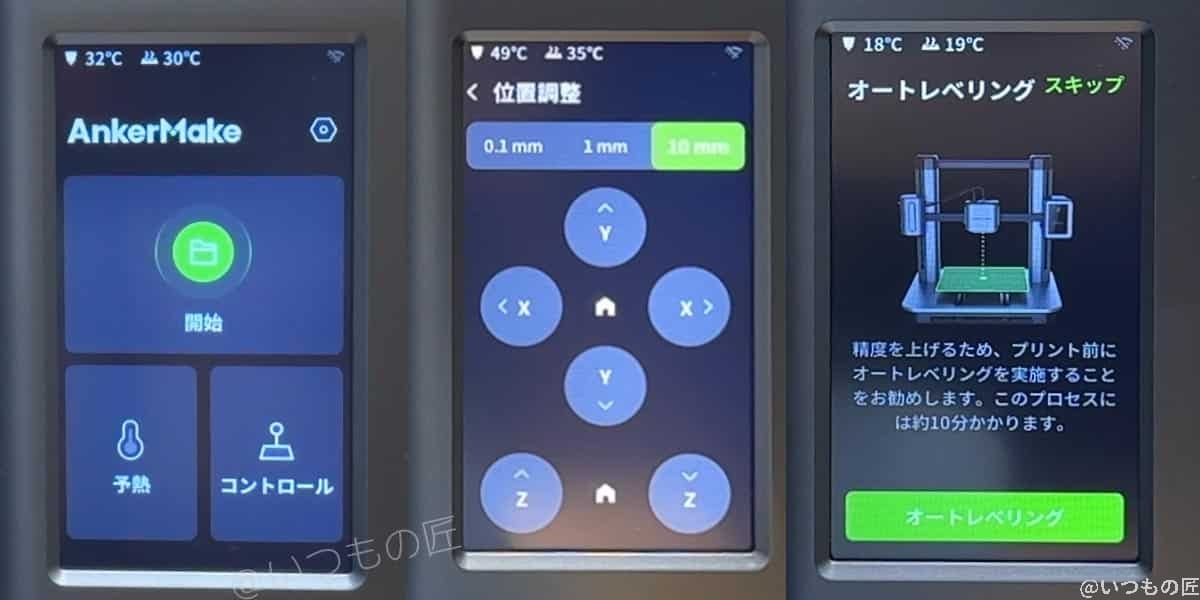 タッチパネル表示2:ホーム画面(左)、エクストルーダ位置操作(中央)、オートレベリング(右)