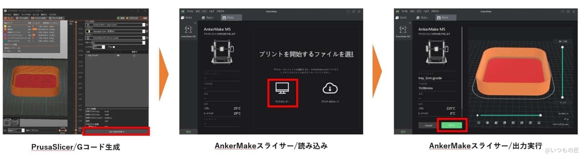 pruaslicer2ankermakem5-scaled-1 | 3dプリンターの匠 PrusaSlicerでスライスしたGコードは、AnkerMake経由で読み込めるのは以下の手順