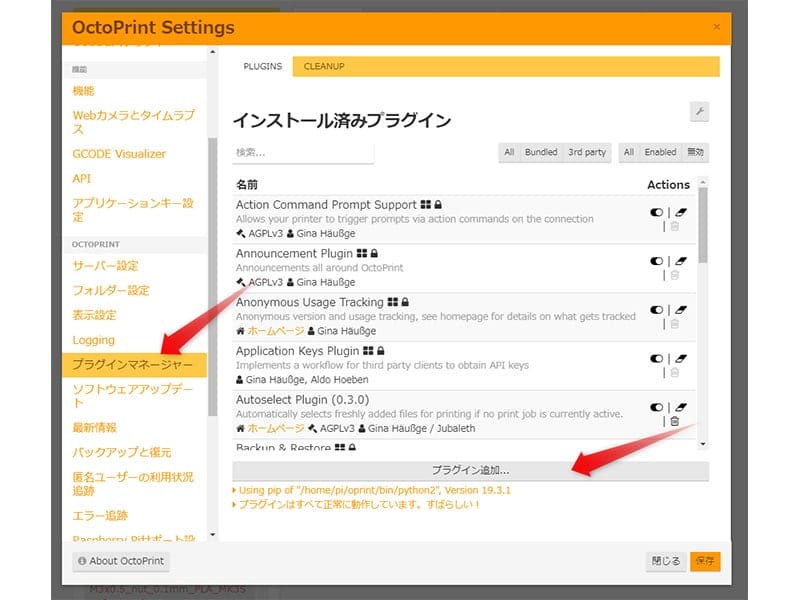 プラグインマネージャーの設定画面 | 3dプリンターの匠 プラグインマネージャーの設定画面