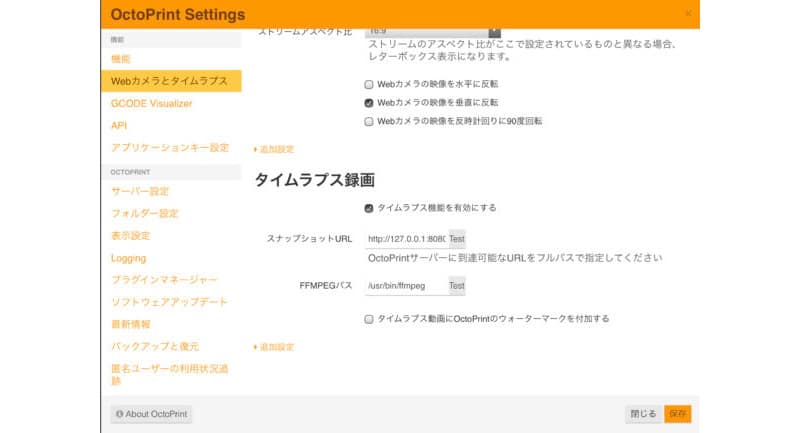 タイムラプス録画 設定 | 3dプリンターの匠 タイムラプス録画はOctoPrint Settingsで設定を行います。Webカメラとタイムラプスから、タイムラプス機能を有効にするを選択します。