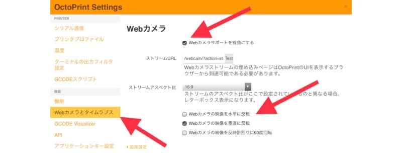 webカメラ octoprint settings 設 | 3dプリンターの匠 WebカメラはOctoPrint Settingsで設定を行います。WebカメラとタイムラプスからWebカメラサポートを有効にするを選択します。
