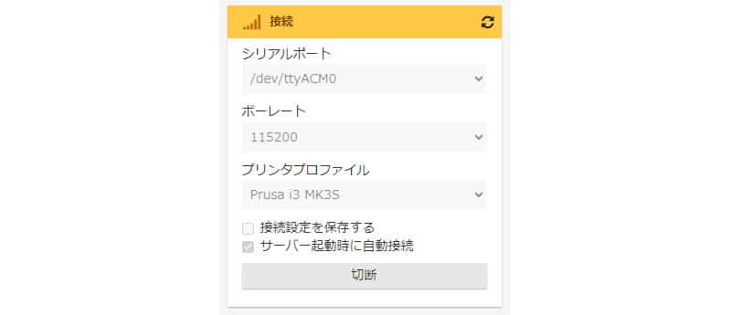 octopi 接続設定(接続完了) | 3dプリンターの匠 OctoPiが接続状態だと、「接続」ペインで「切断」ボタンが押下できます。