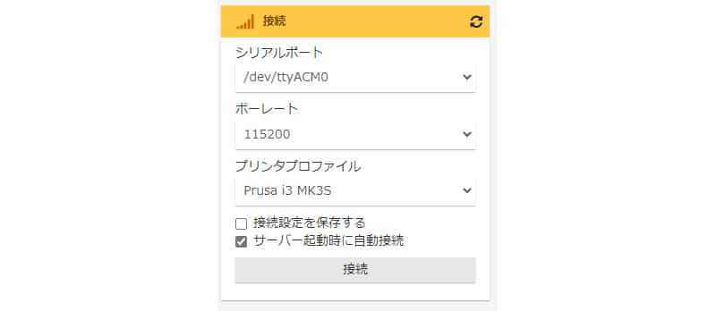 octopi 接続設定(未接続) | 3dプリンターの匠 OctoPiが未接続状態だと、「接続」ペインで「接続」ボタンが押下できます。