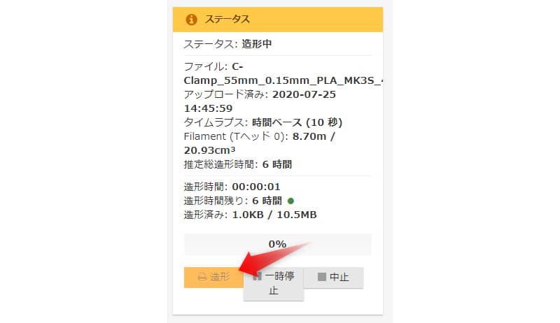 「ステータス」ペインで「造形」ボタン | 3dプリンターの匠 「ステータス」ペインで「造形」ボタンを押下すると印刷を開始することができます。