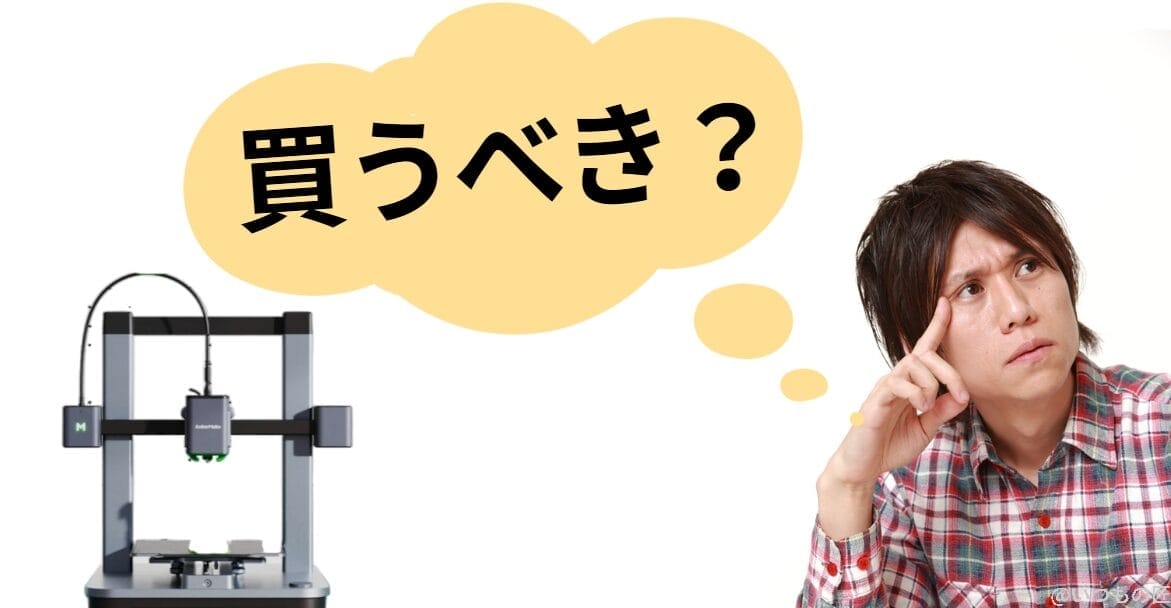 image-2-edited | 3dプリンターの匠 AnkerMake M5Cは誰が買うべきか