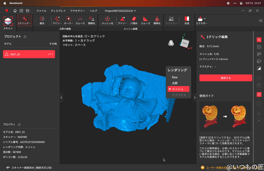 | 3dプリンターの匠 筆者の乳児をRevo Scan 5でメッシュ化