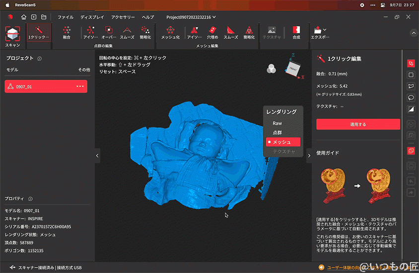 | 3dプリンターの匠 筆者の乳児をRevo Scan 5でメッシュしてグリグリ