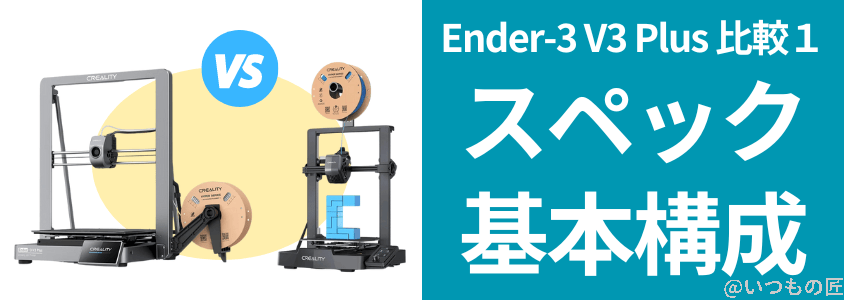 ender3v3plus-compare1 | 3dプリンターの匠 Ender-3 V3 Plus 比較
スペック/基本構成