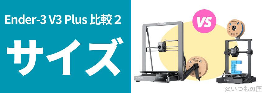 ender3v3plus-compare2 | 3dプリンターの匠 Ender-3 V3 Plus 比較
サイズ