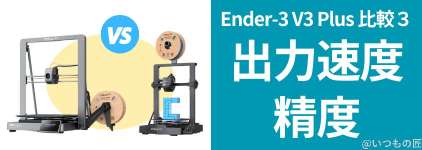 ender-3 v3 plus 比較3.出力速度と精度 | 3dプリンターの匠 Ender-3 V3 Plus 比較 出力速度と精度