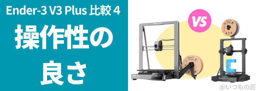 ender-3 v3 plus 比較4.操作性の良さ | 3dプリンターの匠 Ender-3 V3 Plus 比較 操作性の良さ