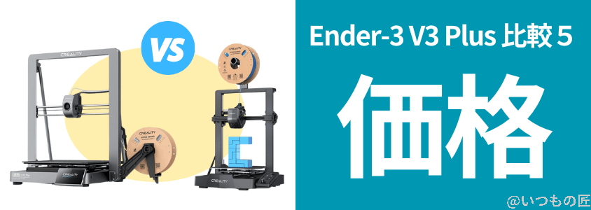 ender-3 v3 plus 比較5.価格 | 3dプリンターの匠 Ender-3 V3 Plus 比較5.価格