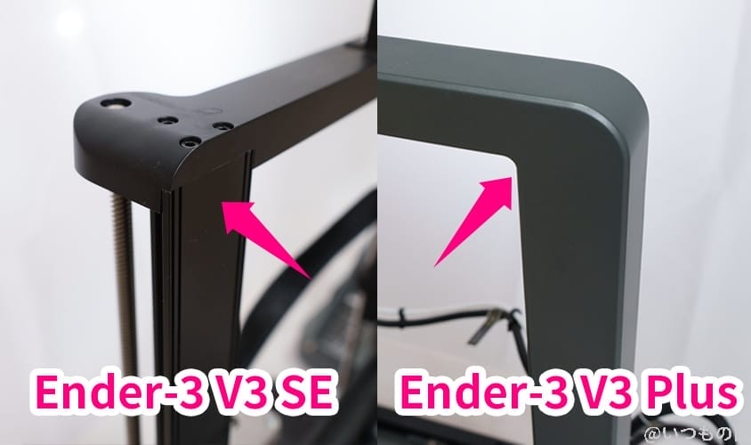 ender3v3plus-compare-frame | 3dプリンターの匠 Ender-3 V3 Plus 比較
フレームの継ぎ目