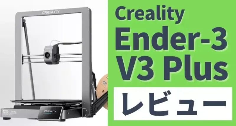 Ender-3 V3 Plus レビュー！初心者でも簡単に大型プリントできる3Dプリンター