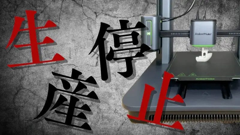 AnkerMake 3Dプリンタが販売終了！？M5/M5Cユーザーはパーツ確保に急げ！