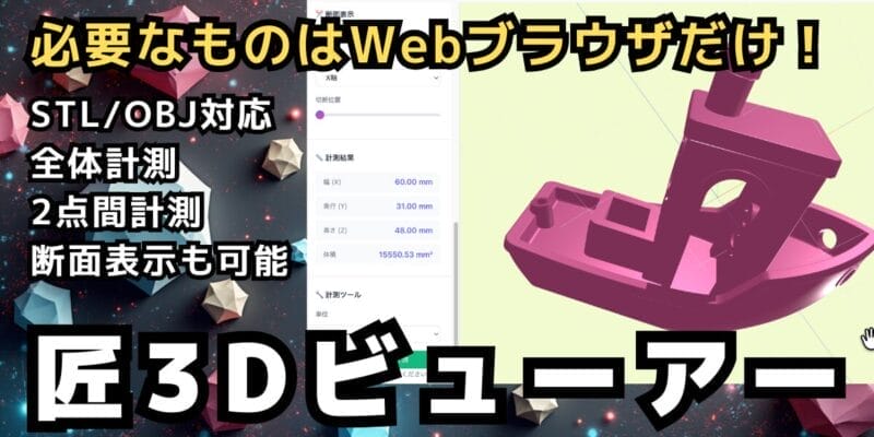 匠3Dビューアー